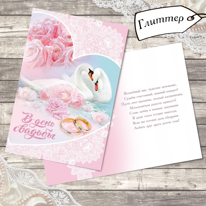 Открытка свадебная "Пара лебедей" глиттер, 12х18см