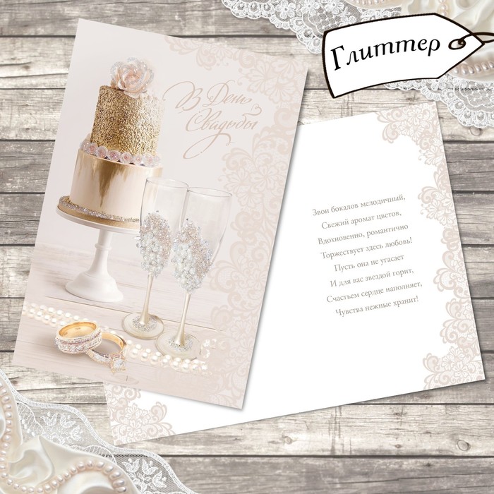 Открытка свадебная "Золотое свечение" глиттер, 12х18см