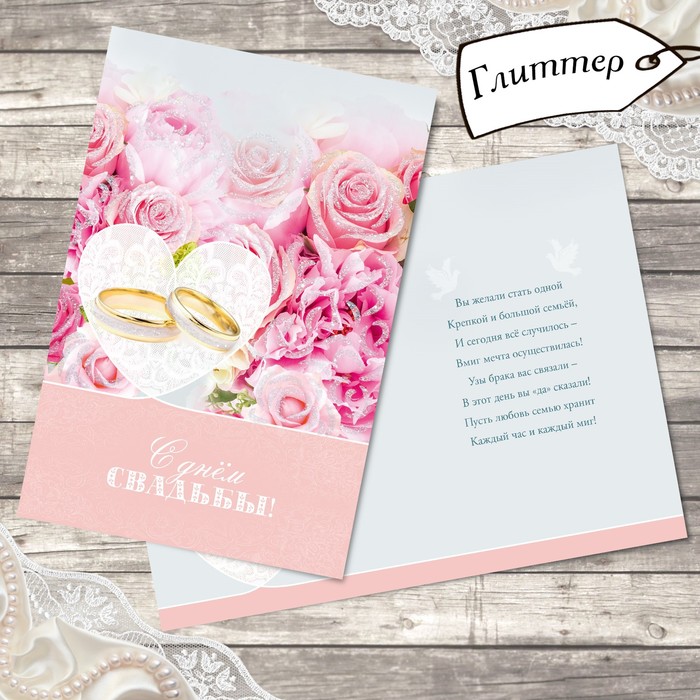 Открытка свадебная "Розовая любовь" глиттер, 12х18см