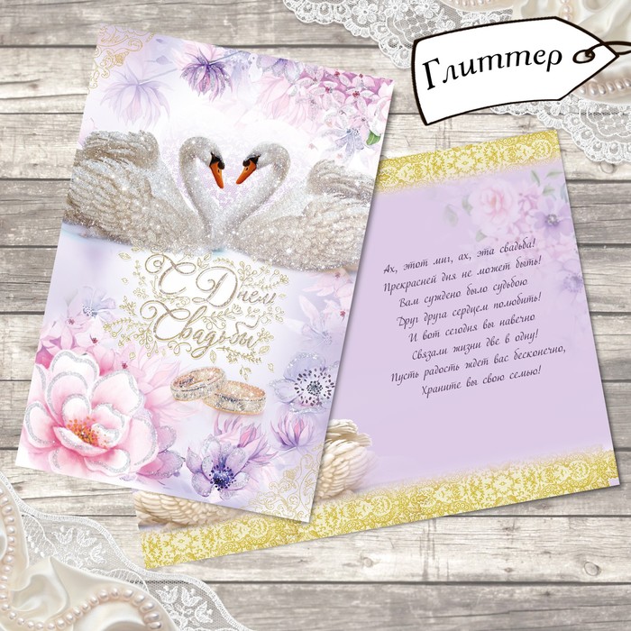 Открытка свадебная "В этот счастливый день" глиттер, 12х18см