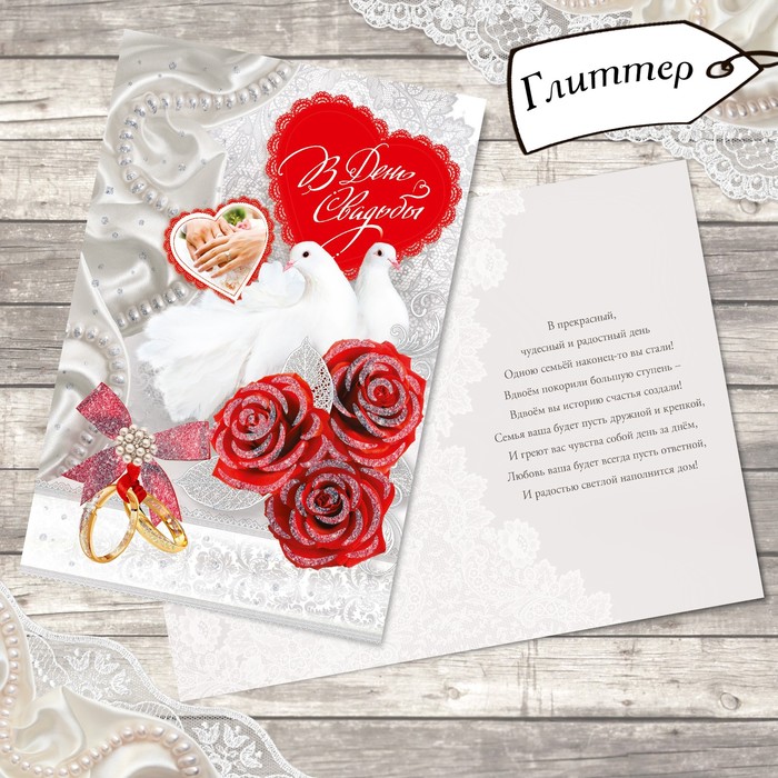 Открытка свадебная "Шикарный день" глиттер, 12х18см