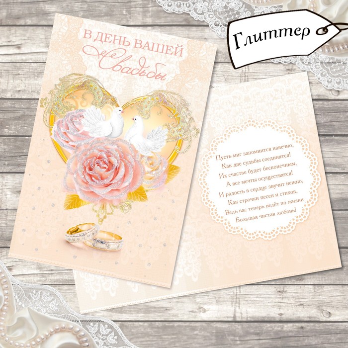 Открытка свадебная "Вместе навсегда" глиттер, 12х18см