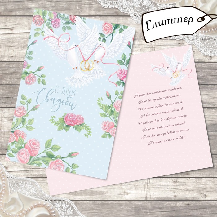 Открытка свадебная "Любовь и нежность" глиттер, 12х18см