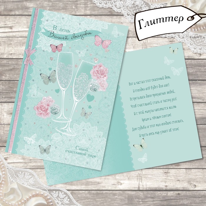 Открытка свадебная "Бокалы любви" глиттер, 12х18см