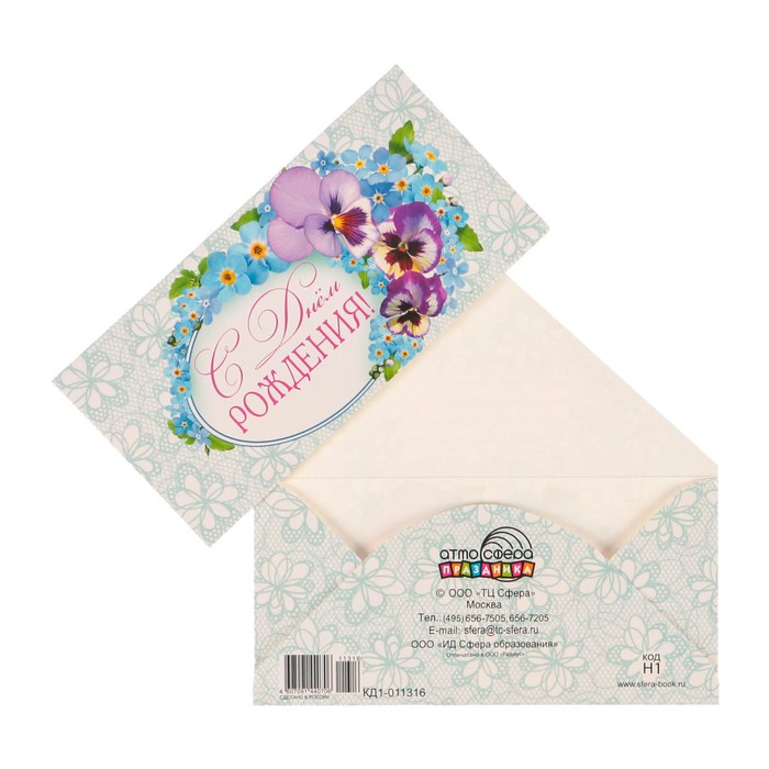Конверт для денег "С Днём Рождения!" анютины глазки