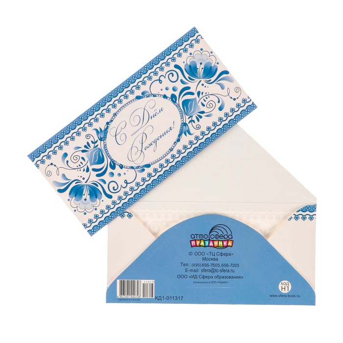Конверт для денег "С Днём Рождения!" голубой узор, белый фон