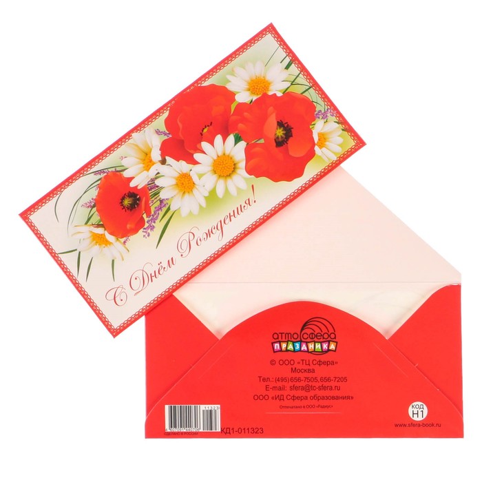 Конверт для денег "С Днём Рождения!" ромашки, маки