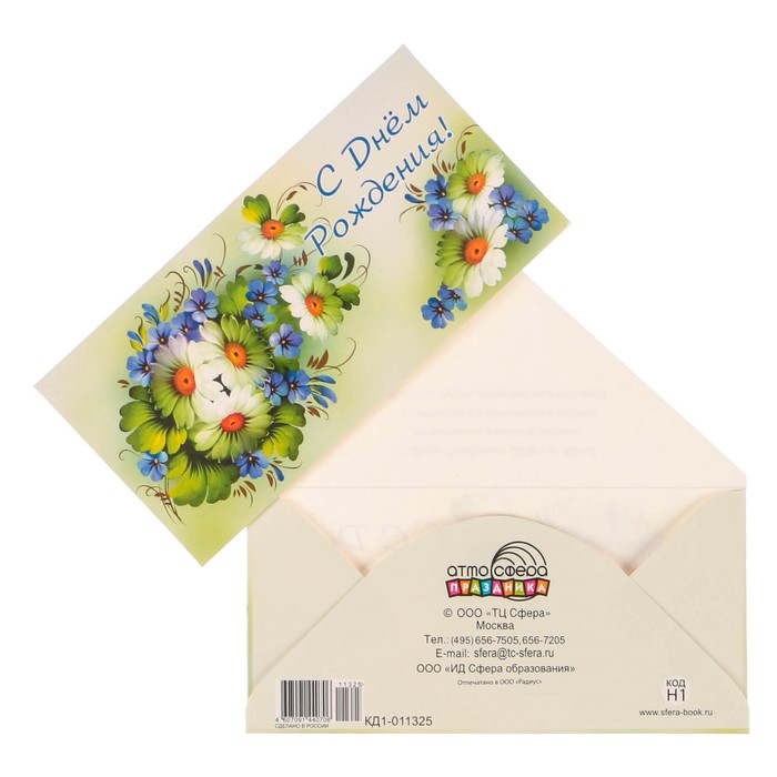 Конверт для денег "С Днём Рождения!" ромашки, голубые цветы