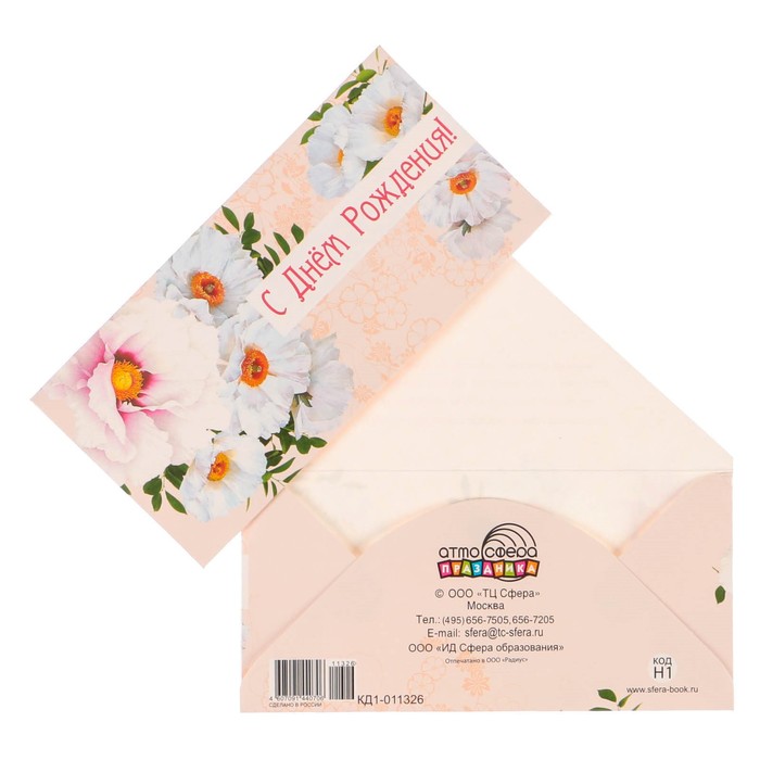 Конверт для денег "С Днём Рождения!" цветы, розовый фон