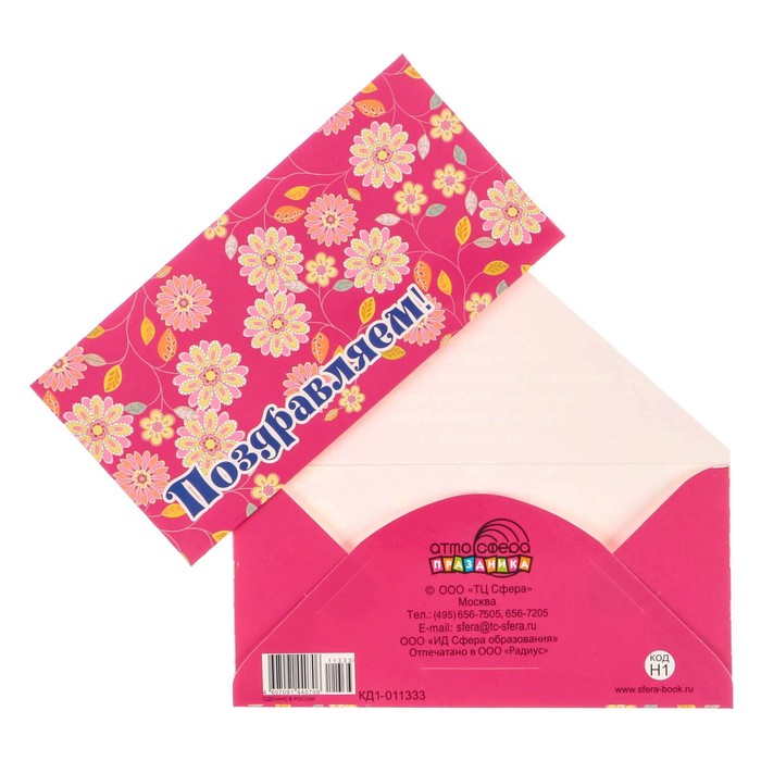 Конверт для денег "Поздравляем!" цветы, розовый фон