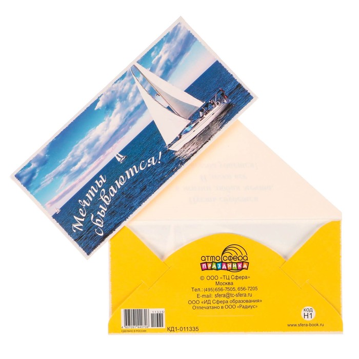 Конверт для денег "Мечты сбываются"  корабли