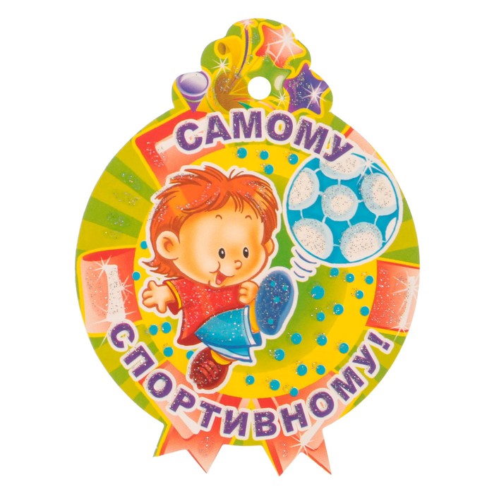 Медаль "Самому спортивному!"