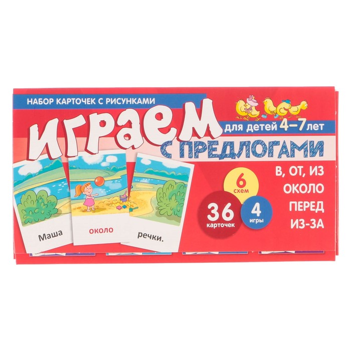 Набор карточек с рисунками "Играем с предлогами (В, ОТ, ИЗ, ПЕРЕД, ИЗ-ЗА. ОКОЛО)"