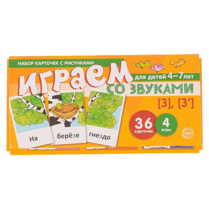 Набор карточек с рисунками "Играем со звуками. Звуки [З] - [З']"