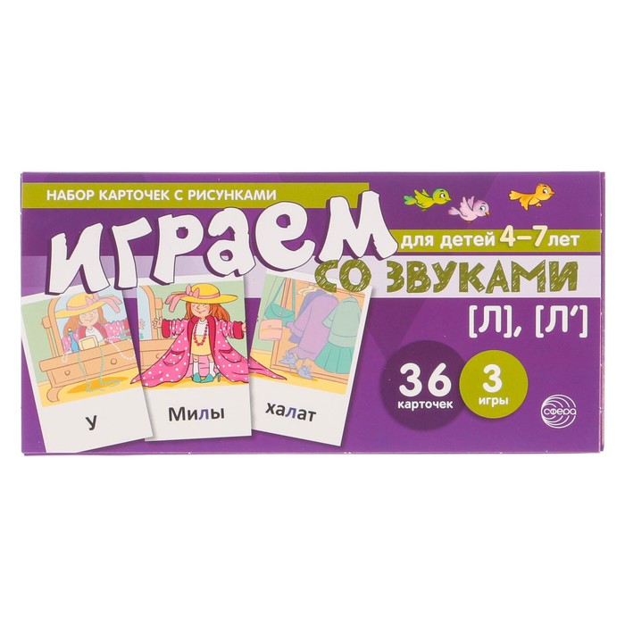 Набор карточек с рисунками "Играем со звуками. Звуки [Л], [Л']"