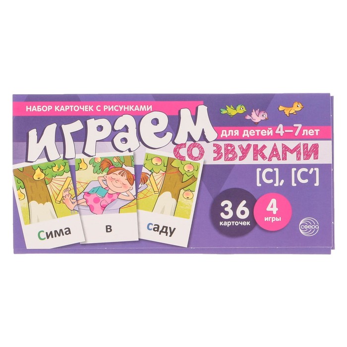 Набор карточек с рисунками "Играем со звуками. Звуки [С] - [С']"
