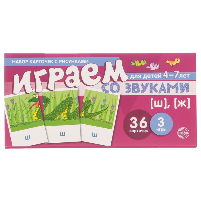 Набор карточек с рисунками "Играем со звуками. Звуки [Ш], [Ж]"