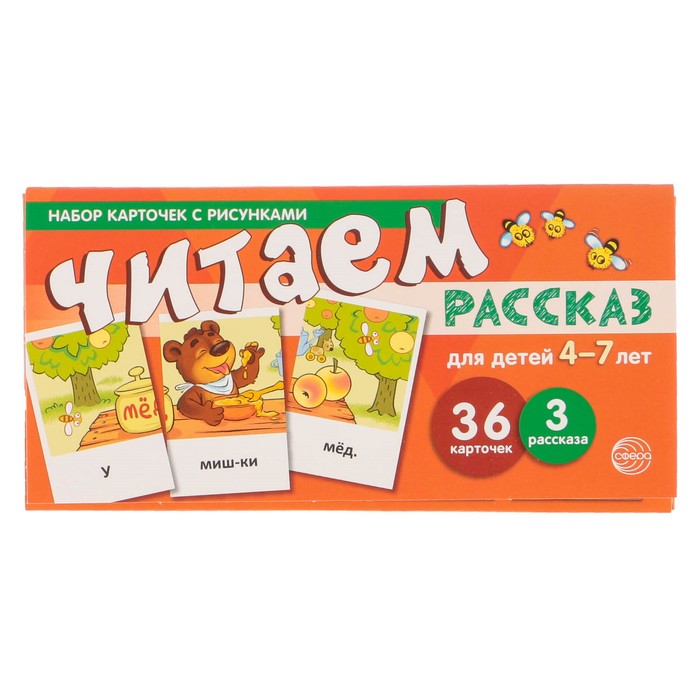 Набор карточек с рисунками "Читаем рассказ" Для детей 4-7 лет