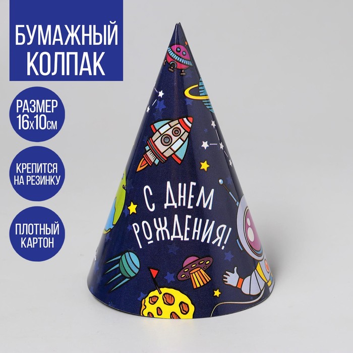 

Колпак праздничный бумажный «Космос»