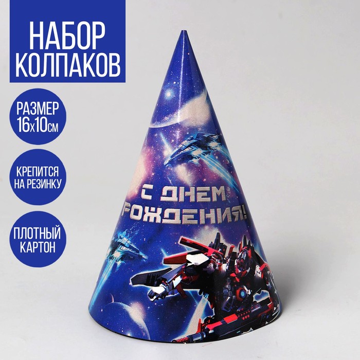 

Колпак праздничный бумажный «Трансформер»