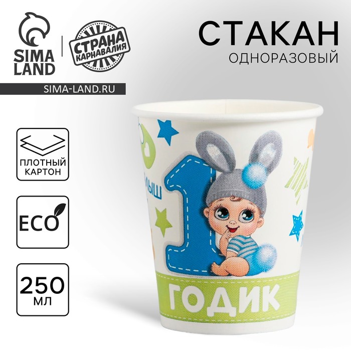

Стакан одноразовый бумажный "1 годик" Сыночку, 250 мл