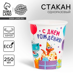 Стакан бумажный «Динозаврики», 250 мл