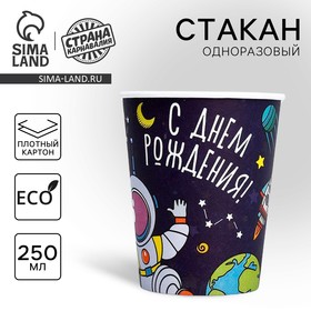 Стакан бумажный «Космос», 250 мл