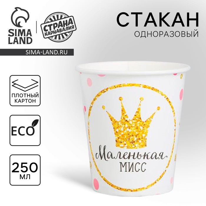 

Стакан одноразовый бумажный "Маленькая Мисс", 250 мл