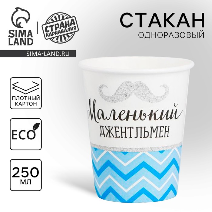 Стакан одноразовый бумажный Маленький джентльмен, 250 мл стакан детский 250 мл маленький джентльмен