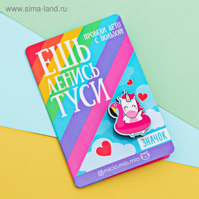 Значки Значок с открыткой Ешь, ленись, туси