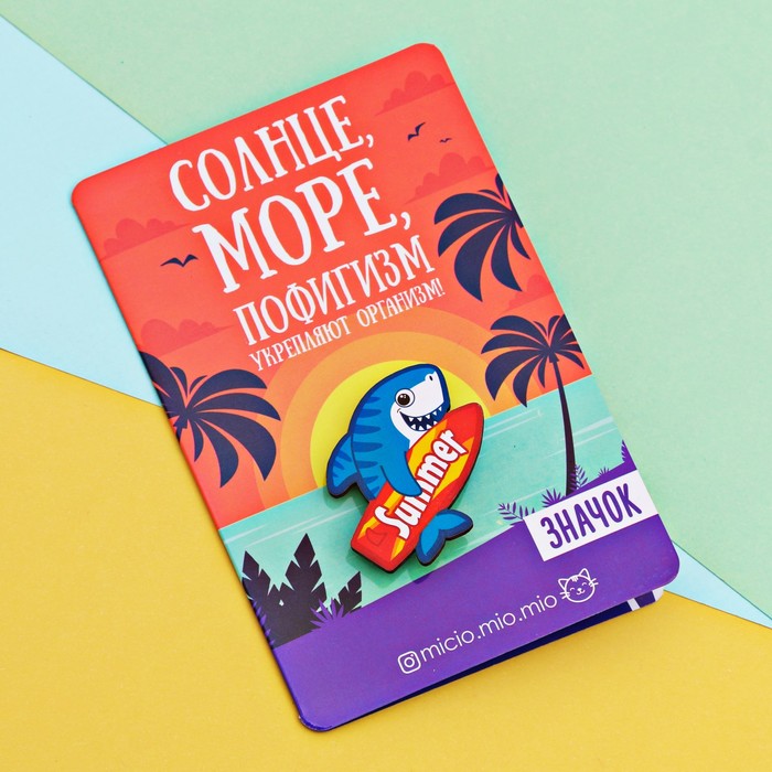 Значок с открыткой "Солнце, море, пофигизм"