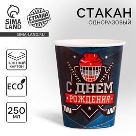 Стакан бумажный «Хоккей», 250 мл