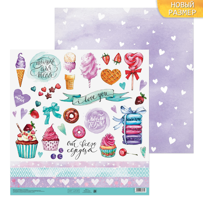 Бумага для скрапбукинга «От всего сердца», 30,5 х 30,5 см, 180 г/м