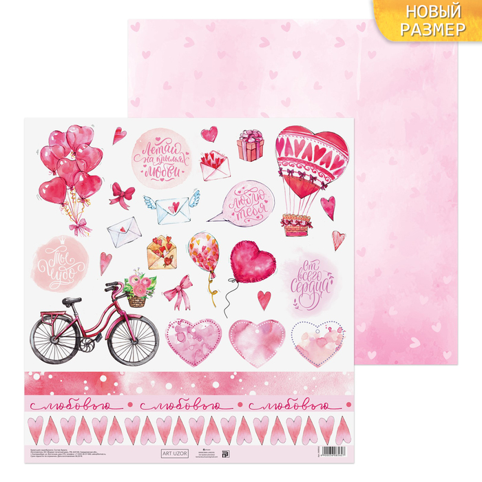 Бумага для скрапбукинга «На крыльях любви», 30,5 х 30,5 см, 180 г/м