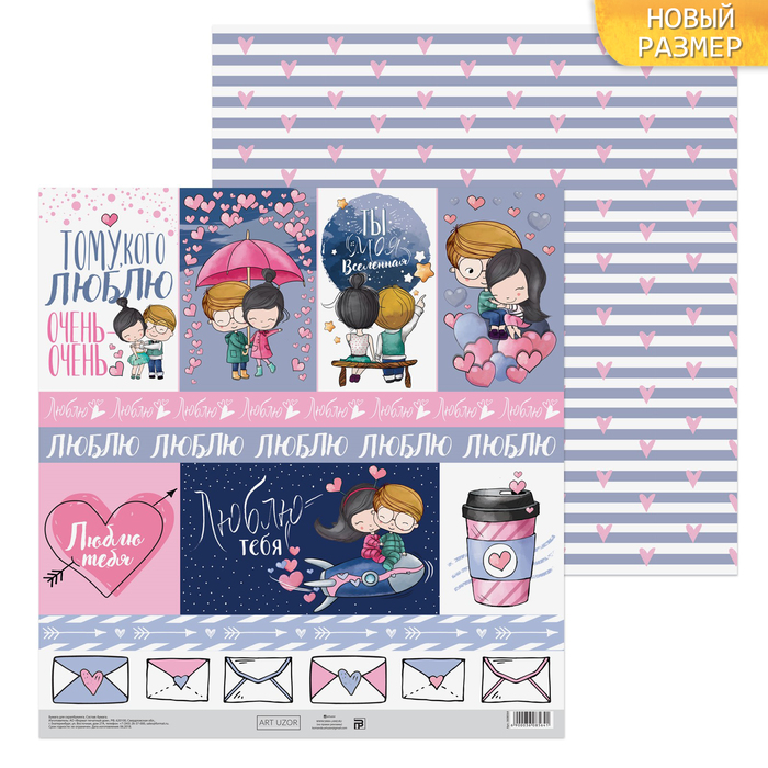 Бумага для скрапбукинга «Люблю!», 30,5 х 30,5 см, 180 г/м