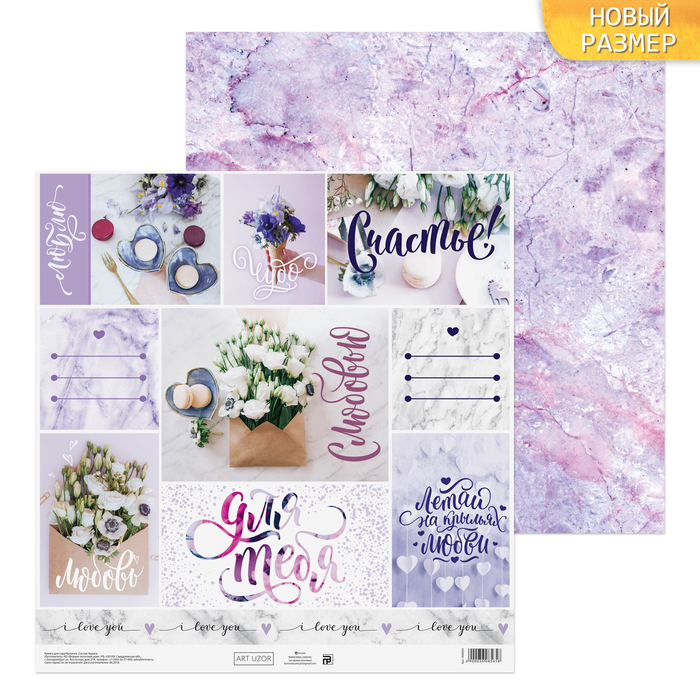 Бумага для скрапбукинга «С любовью», 30,5 х 30,5 см, 180 г/м