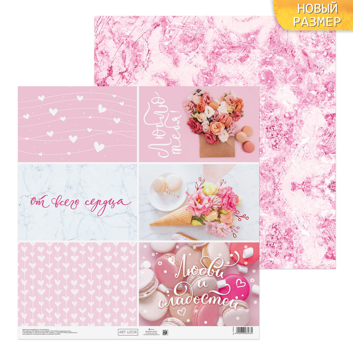 Бумага для скрапбукинга «Любовь и сладости», 30,5 х 30,5 см, 180 г/м
