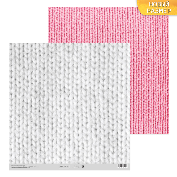 Бумага для скрапбукинга «Вязаный узор», 30,5 х 30,5 см, 180 г/м