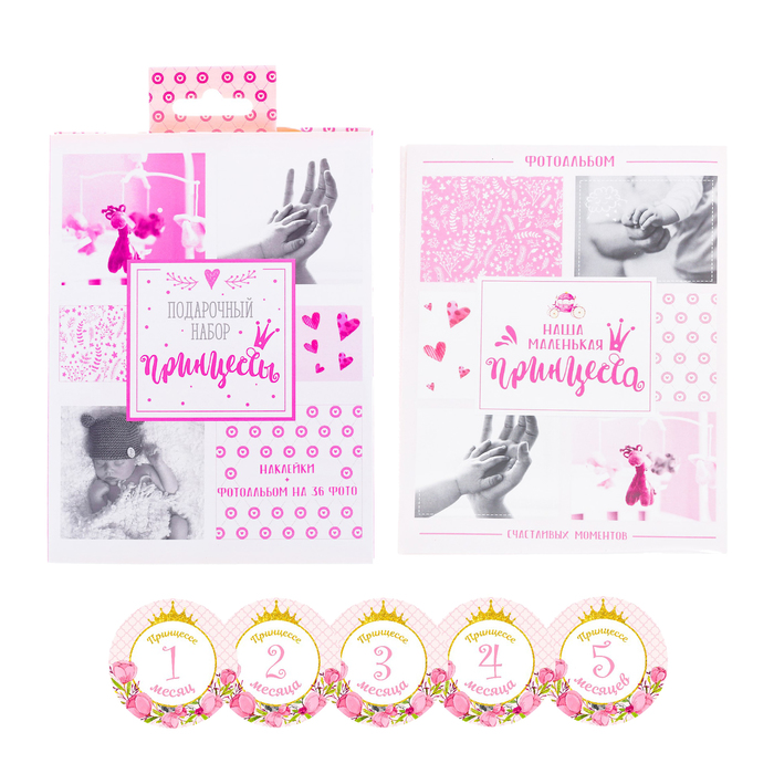 Подарочный набор "Подарочный набор принцессы": наклейки для фотографирования (12 шт.), фотоальбом на 36 фото