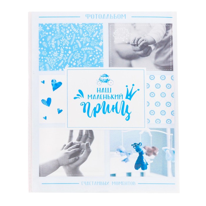 Подарочный набор "Подарочный набор принца": наклейки для фотографирования (12 шт.), фотоальбом на 36 фото