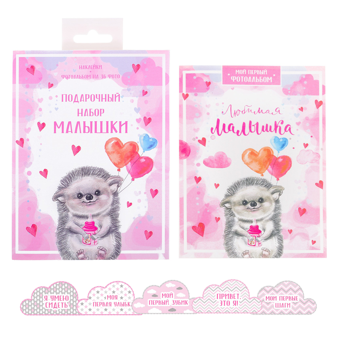 Подарочный набор "Подарочный набор малышки": наклейки для фотографирования (11 шт.), фотоальбом на 36 фото