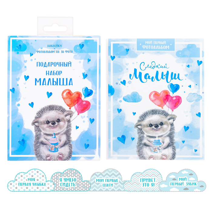 Подарочный набор "Подарочный набор малыша": наклейки для фотографирования (11 шт.), фотоальбом на 36 фото