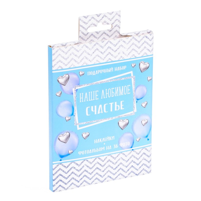 Подарочный набор "Наше любимое счастье": наклейки для фотографирования (15 шт.), фотоальбом на 36 фото