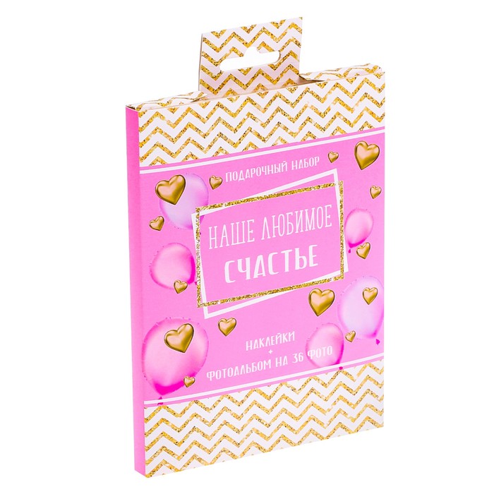 Подарочный набор "Наше любимое счастье": наклейки для фотографирования (15 шт.), фотоальбом на 36 фото