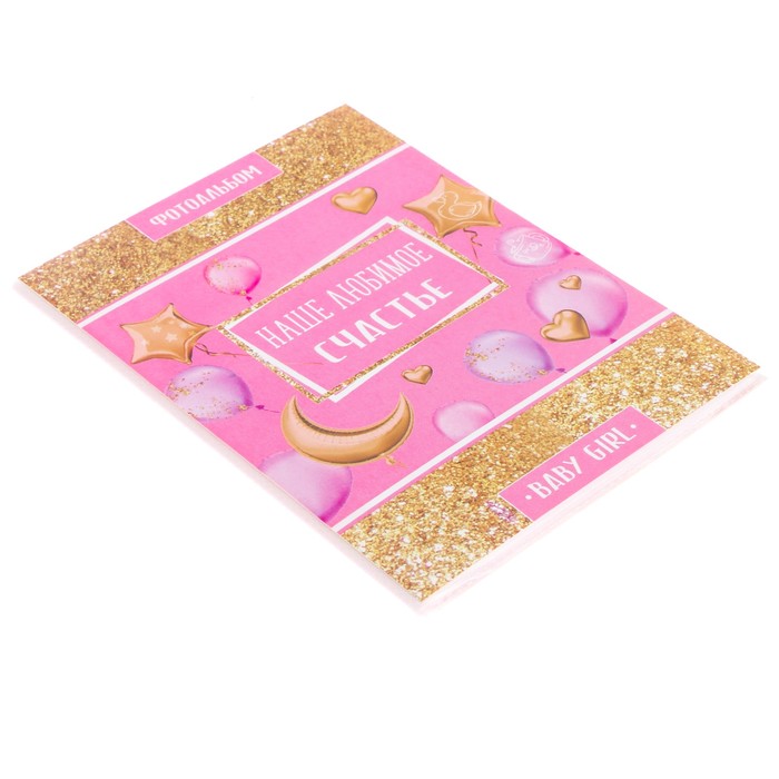 Подарочный набор "Наше любимое счастье": наклейки для фотографирования (15 шт.), фотоальбом на 36 фото