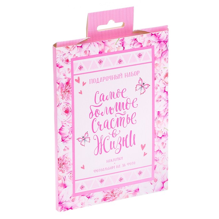 Подарочный набор "Самое большое счастье в жизни!": наклейки для фотографирования (12 шт.), фотоальбом на 36 фото