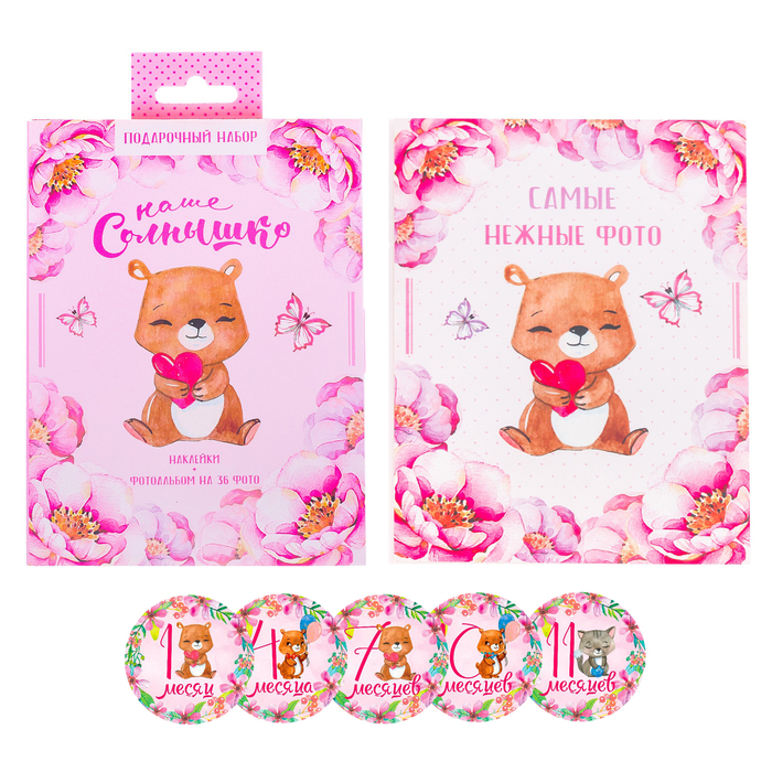 Подарочный набор "Наше солнышко": наклейки для фотографирования (12 шт.), фотоальбом на 36 фото