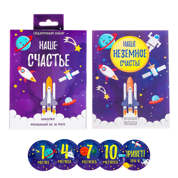 Подарочный набор "Наше счастье": наклейки для фотографирования (15 шт.), фотоальбом на 36 фото