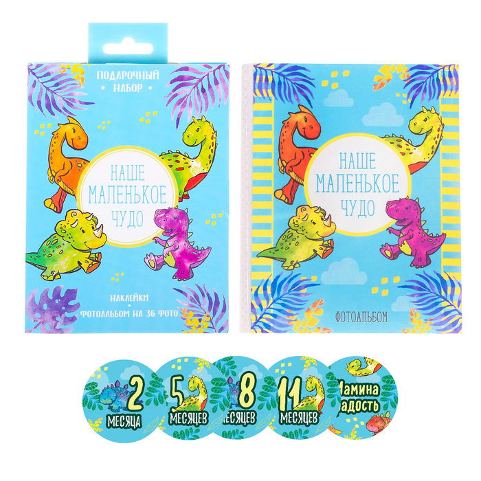 Подарочный набор "Наше маленькое чудо": наклейки для фотографирования (13 шт.), фотоальбом на 36 фото