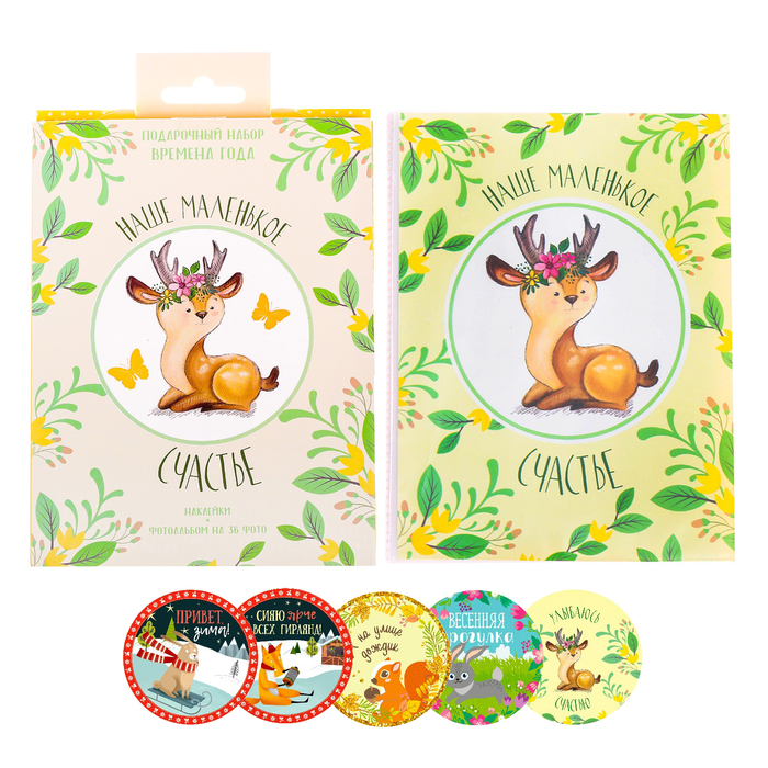 Подарочный набор "Наше маленькое счастье": наклейки для фотографирования (20 шт.), фотоальбом на 36 фото